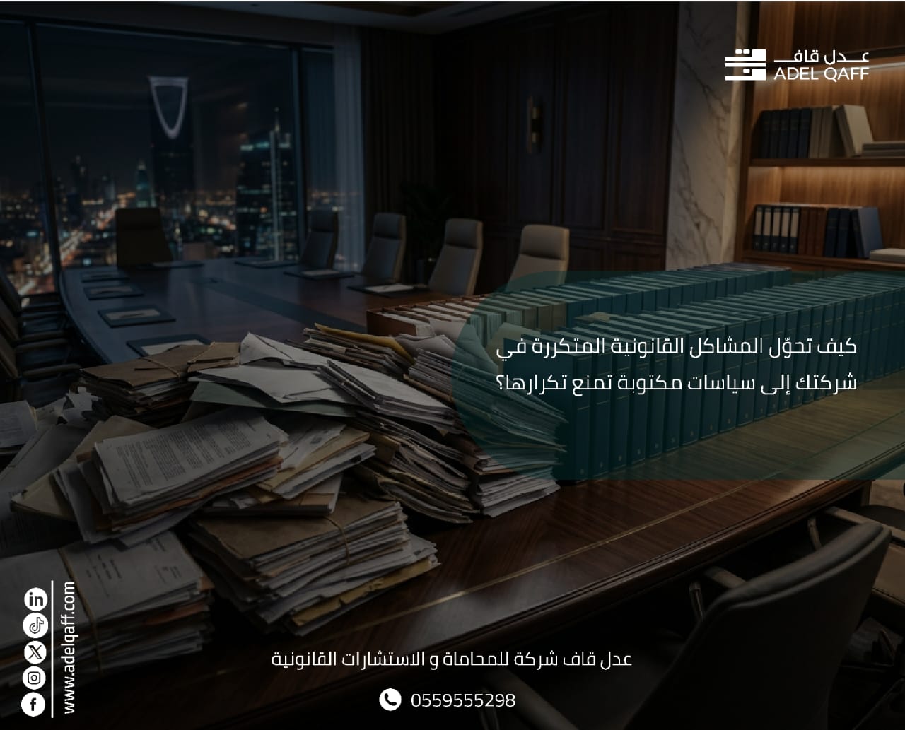 كيف تحوّل المشاكل القانونية المتكررة في شركتك إلى سياسات مكتوبة تمنع تكرارها؟